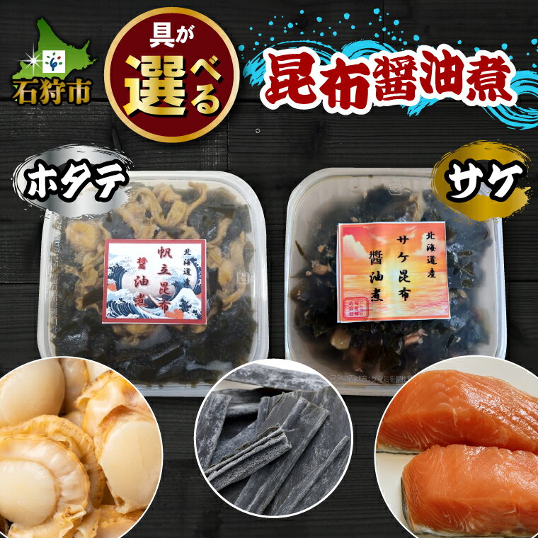 海鮮 和風 和食【選べる醤油漬け】ホタテ昆布醤油煮・サケ昆布醤油煮（350g）（390g）石狩市 いしかり 北海道 北海道産 佃煮 つくだ煮 惣菜 総菜 和食 和風 海鮮 海の幸 帆立 ホタテ ほたて 鮭 さけ 煮物 煮つけ おかず【NEW】