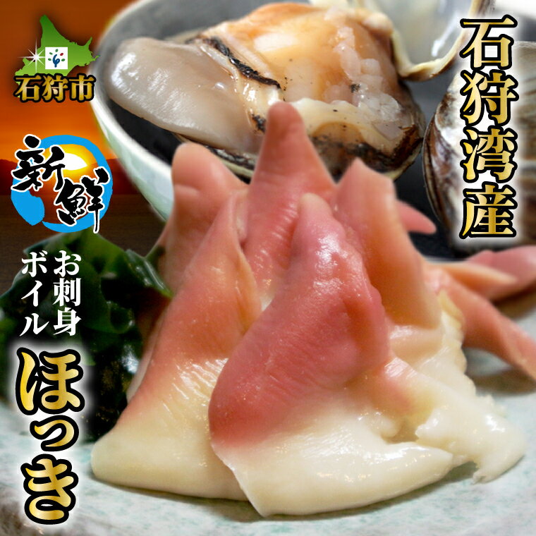 貝類(ほっき貝)人気ランク9位　口コミ数「0件」評価「0」「【ふるさと納税】海鮮 貝 魚貝新鮮 お刺身ボイルほっき(150g)北海道 石狩市 いしかり ホッキ 北寄貝 ほっき貝 ホッキ貝 北寄 刺身 さしみ 新鮮 人気 茹で ボイル 加工済み ボイル済み 茹で済み 珍味 珍しい 魚介類 海鮮」