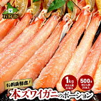 【ふるさと納税】母の日 ギフト 蟹 かに カニ本ズワイガニのポーション(500g・約2人前)(1kg・約4人前)北海道 石狩市 いしかり ずわいがに ずわい ズワイ ずわい蟹 ズワイ蟹 かに足 食べやすい 蟹脚 足 脚 生冷凍 生食可 刺身（のし対応不可）s1225