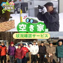 【ふるさと納税】空き家等状況確認サービス 実家 調査 見守り 里帰り 家屋 建物 老朽化 依頼 地元 様子 確認 写真 状況 家族 親戚 状況確認 遠隔地 依頼サービス 状況確認サービス 北海道 石狩市