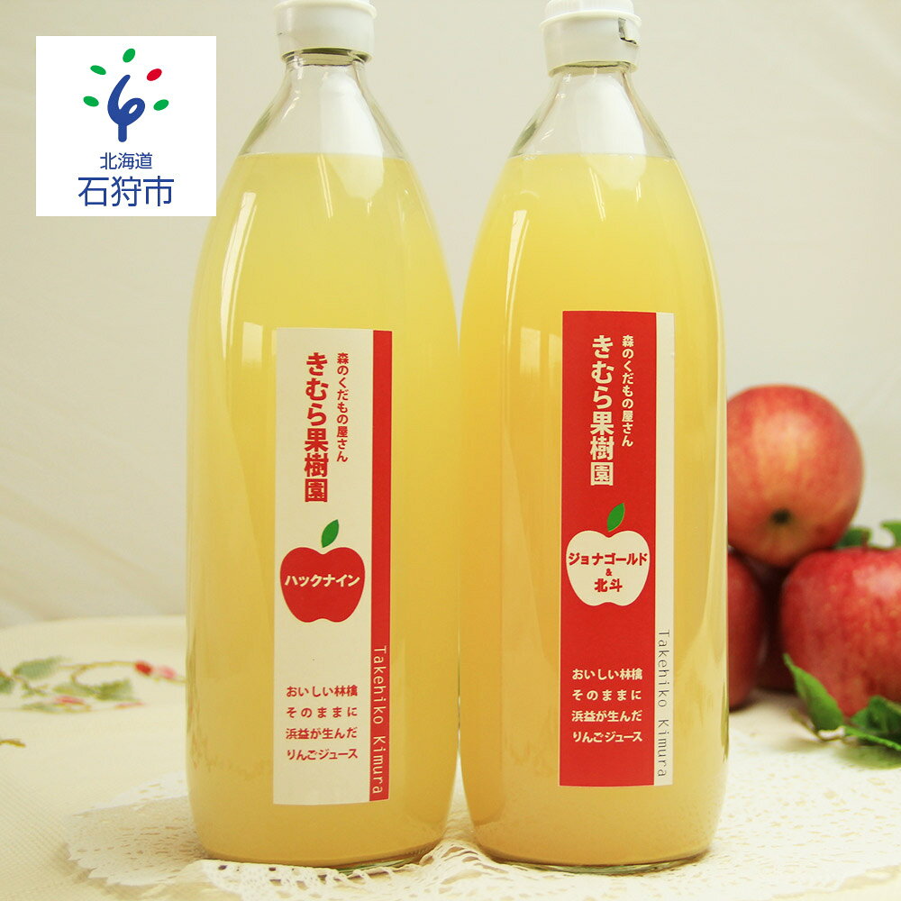 【ふるさと納税】 【先行予約】リンゴジュース 1000ml 2本 ( ジョナゴールド ＆ 北斗 1本 ・ ハックナイン 1本 ) きむら果樹園 林檎 りんご リンゴ ジュース じゅーす 果汁 フルーツ セット 詰め合わせ お土産 北海道 石狩市 f012351-ishikari-10001155 北海道石狩市 サンプル画像2