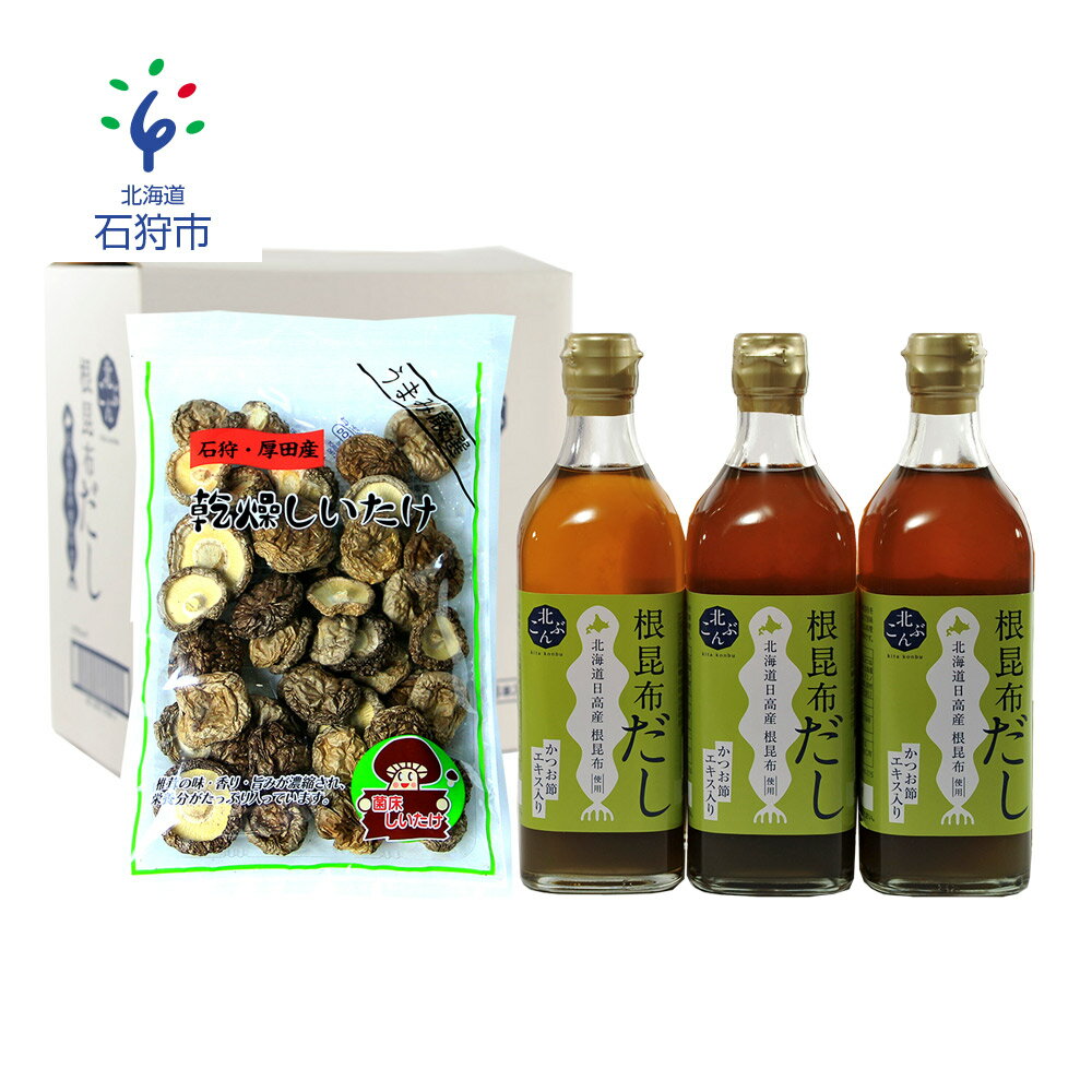 出汁 だし 椎茸石狩厚田乾燥しいたけ30g×1袋&根昆布だし500ml×3本石狩市 いしかり 北海道 道産素材 国産 北海道産 乾燥椎茸 干ししいたけ 干し椎茸 根昆布 調味料 出汁 ダシ お土産(のし対応不可)