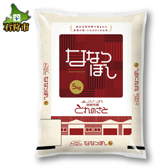 【ふるさと納税】令和2年産 石狩米ななつぼし 5kg石狩市 ふるさと納税 北海道 米...
