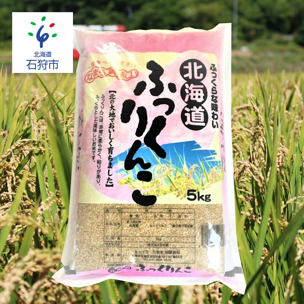 [令和5年度産]お米 玄米 ギフト[定期便]令和5年産 北海道産ふっくりんこ [玄米]5kg×3回 定期便 ショクラク石狩市 ふるさと納税 北海道 北海道米 お米 お取り寄せ 北海道産 白米 精米 人気 食味バランス(のし対応可)