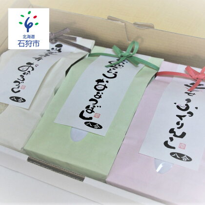 【令和5年度産】ギフト お米 精米令和5年産 北海道産お米食べ比べ詰合せセット【おぼろづき・ななつぼし・ふっくりんこ】1.2kg×3 ショクラク石狩市 北海道 米 特Aランク 北海道米 お米 （のし対応可）
