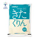 【ふるさと納税】 ホクレンパールライス「ホクレンきたくりん」10kg 石狩市 ふるさと納税 北海道