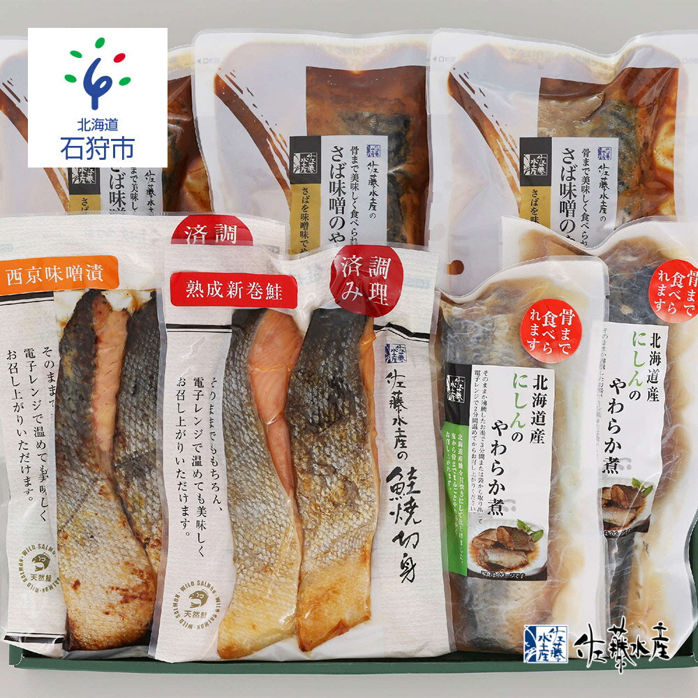 【ふるさと納税】鮭 惣菜 魚介 魚＜佐藤水産＞簡単便利な焼鮭・煮魚セットB FA-719 北海道 石狩市 いしかり サーモンファクトリー サケ さけ レンジ 簡単 時短 味付き 味付け 調理済み レンチ…