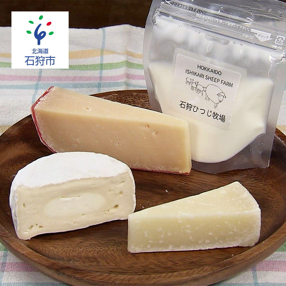 レビューで送料無料 ふるさと納税 石狩産 ヨーロッパ産チーズ 石狩ひつじ乳のヨーグルトセット 石狩市 ふるさと納税 北海道 チーズ ヨーグルト 乳製品 羊乳チーズ セット 気質アップ Www Ugtu Net