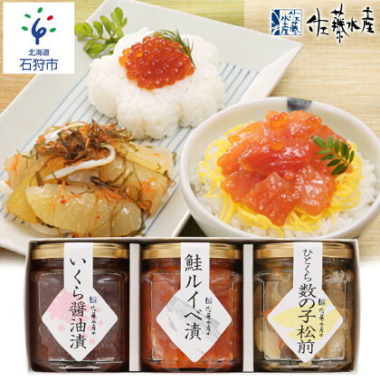 鮭 ルイベ漬け 惣菜＜佐藤水産＞ご飯のおとも 3種Aセット(いくらと鮭ルイベ漬・松前漬)(No.10354) 北海道 石狩市 いしかり イクラ いくら醤油漬け 松前漬け 鮭 ルイベ るいべ漬け 珍味 セット 詰め合わせ バラエティ（のし対応可）