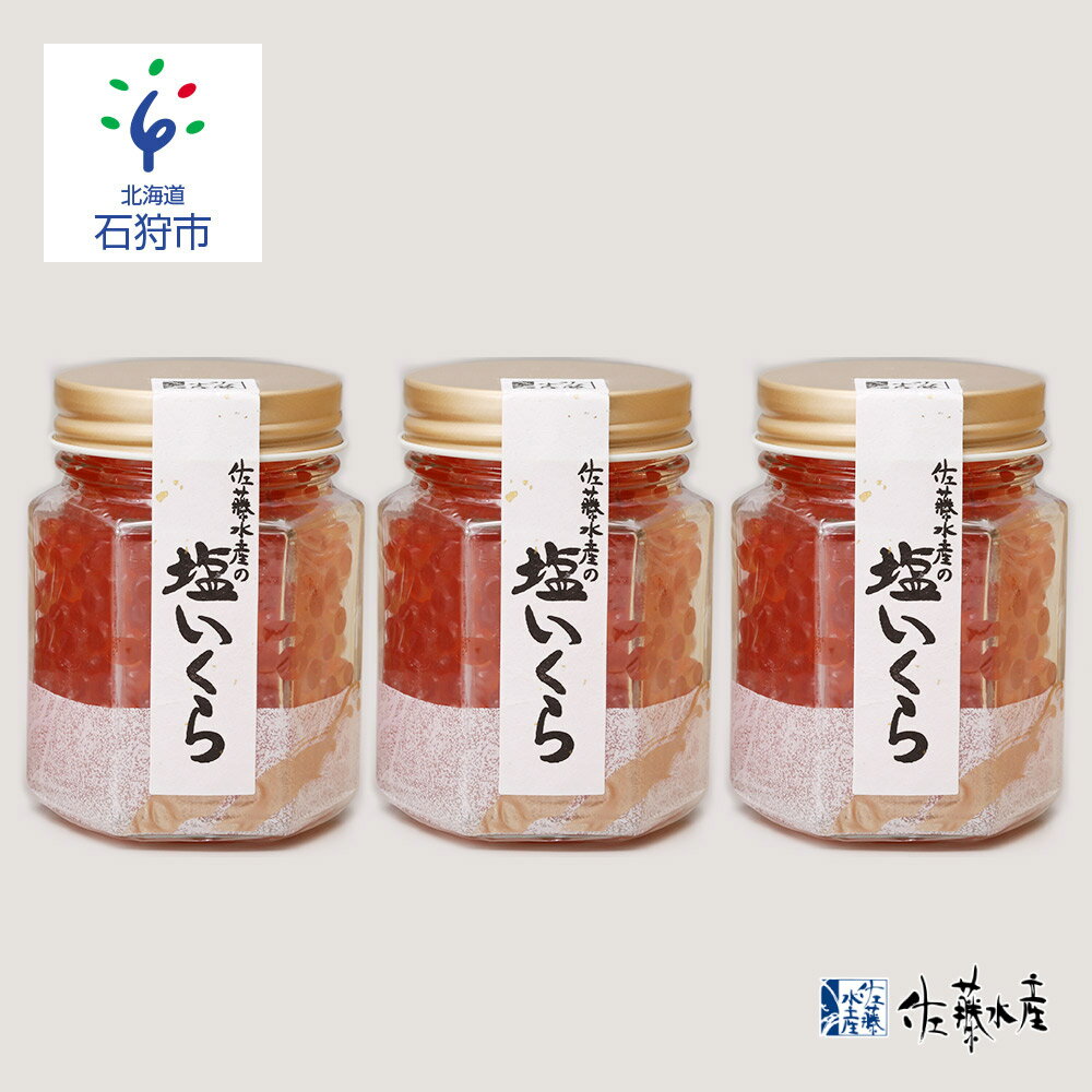 【ふるさと納税】佐藤水産 北海道産塩いくら(100g×3本)(KA-588)北海道 石狩市 いしかり サーモンファクトリー 珍味 惣菜 おかず 魚卵 塩 塩味 イクラ 塩イクラ こだわり 人気 無添加 無着色 北海道産 道産