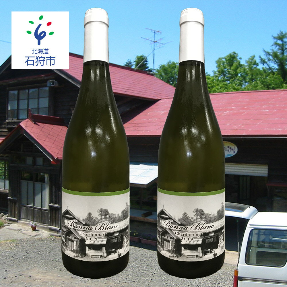 楽天北海道石狩市【ふるさと納税】お酒 ワイン 洋酒【数量限定】バンナブラン シャルドネ 2021 720ml×2本 石狩市 ふるさと納税 北海道 2本セット 2本 国産ワイン 国内ワイン 白ワイン 白 わいん 北海道産 日本ワイン ぶどう 2本セット 白のみ 白ワインセット 国内産ワイン