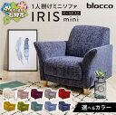 【ふるさと納税】家具 ソファ 一人用 blocco IRIS mini(イーリス ミニ)1人掛けミニソファ 北海道 石狩市 いしかり オーダーメイド カラーバリエ こども 女性 ミニサイズ 一人用 椅子 長持ち 丈夫 保証 高級 青山 家具 ぶろっこ ブロッコ