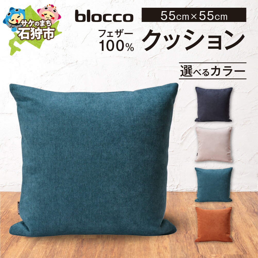 【ふるさと納税】家具 インテリア 雑貨 blocco フェザー100% クッション(55×55cm) 北海道 石狩市 いしかり おしゃれ かわいい 北欧 シンプ...