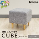 【ふるさと納税】《レビューキャンペーン》家具 インテリア 椅子 blocco CUBEスツール(グレー) 北海道 石狩市 いしかり おしゃれ かわいい 青山 高...