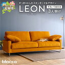 【ふるさと納税】《レビューキャンペーン》家具 ソファ ファミリー blocco blocco LEON(レオン)3人掛け[肘クッション×2個付き/手洗い可能生地...