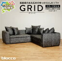 【ふるさと納税】家具 ソファ ファミリーblocco GRID(グリッド)2人掛け片肘×2+コーナー[65角クッション×3+55角クッション×2+48角クッショ...