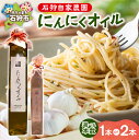 【ふるさと納税】《レビューキャンペーン》調味料 ドレッシング ガーリックオイル 石狩自家農園 にんにくオイル(1本 203g) 北海道 石狩市 いしかり ニンニ...