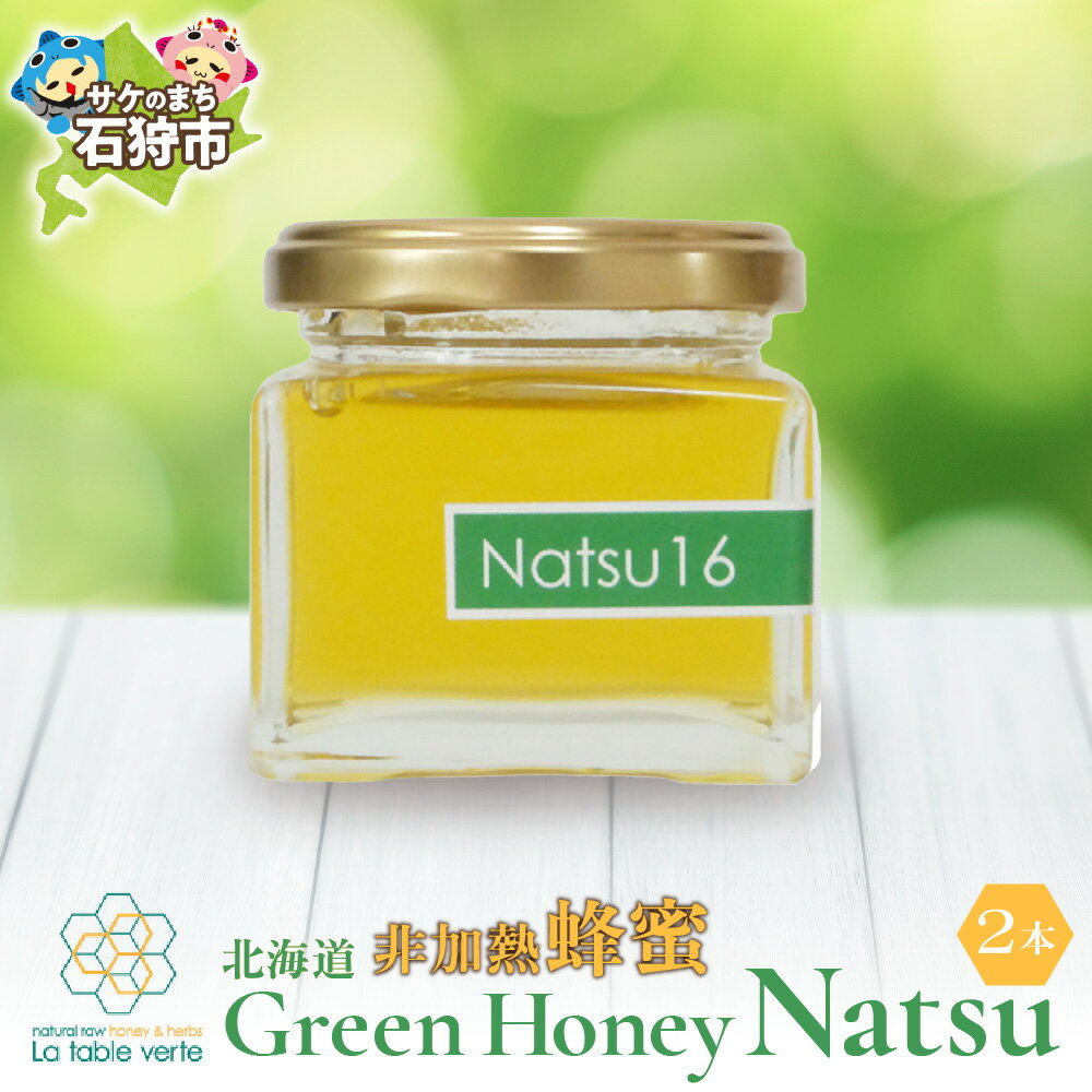【ふるさと納税】北海道GreenHoney Natsu[非加熱蜂蜜] Natsu[非加熱蜂蜜] 石狩市 ふるさと納税 北海道