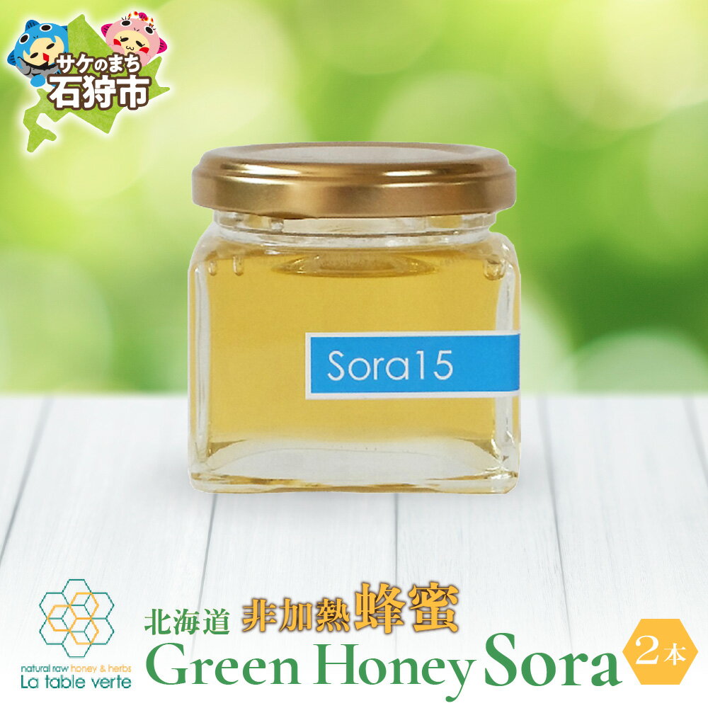 【ふるさと納税】北海道GreenHoney Sora[非加熱蜂蜜] Sora[非加熱蜂蜜] 石狩市 ふるさと納税 北海道