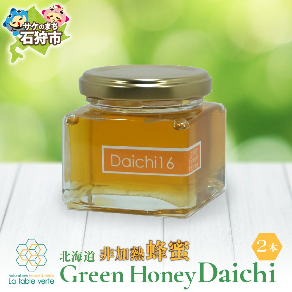 【ふるさと納税】北海道GreenHoney Daichi[非加熱蜂蜜] Daichi[非加熱蜂蜜] 石狩市 ふるさと納税 北海道