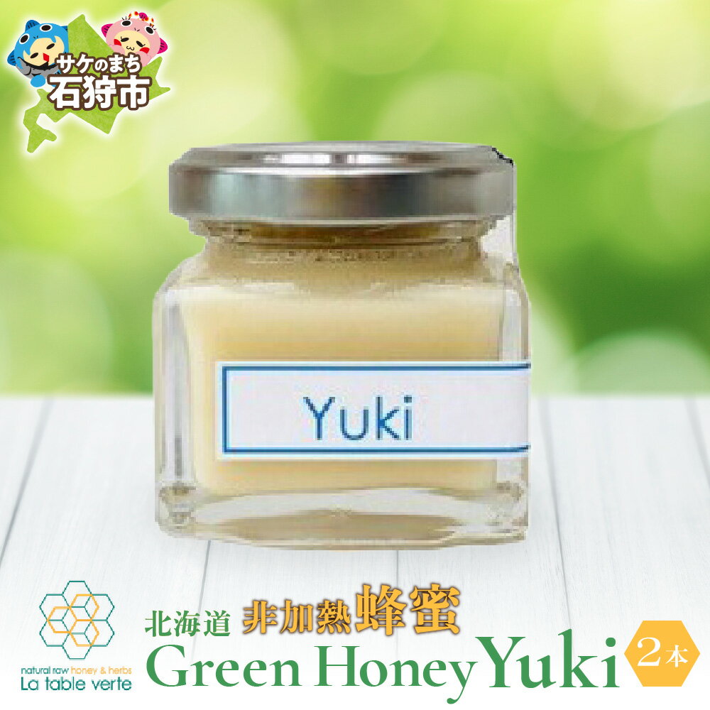 【ふるさと納税】はちみつ 蜂蜜 ハチミツ【発送:1月〜】【冬季限定】北海道GreenHoney Yuki(非加熱蜂蜜)石狩市 ふるさと納税 北海道 数量限定 ハニー ジャム パン 瓶入り ブレンド クリームはちみつ くりーむハチミツ クリーム 珍しい