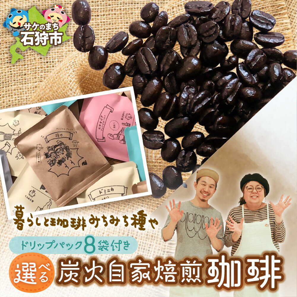 [レビューキャンペーン]ギフト コーヒー 炭火自家焙煎珈琲(豆or粉)+ドリップパック(12g×8種類) 石狩市 いしかり 北海道 ブレンド コーヒー豆 コーヒー粉 煎りたて 挽きたて オリジナルブレンド 詰め合わせ 北海道 ドリップバッグ(のし対応可)