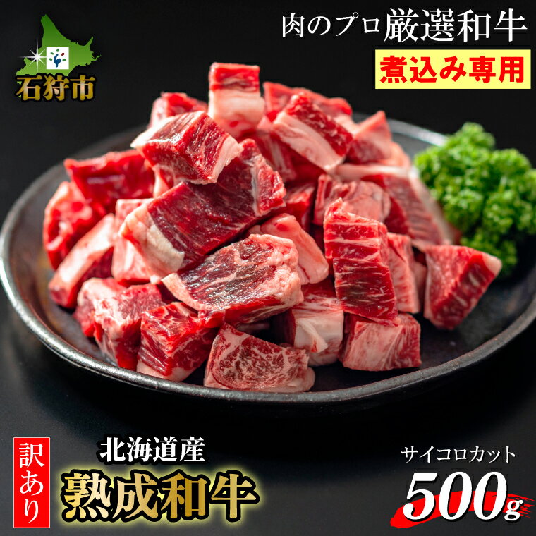 【ふるさと納税】牛肉 黒毛和牛 カット済み【煮込み専用 スネ肉】黒毛和牛カレー シチュー サイコロカット 500g北海道産 道産和牛 黒毛和牛 国産牛 道産牛 北海道産牛 肉 精肉 さいころカット 煮込み肉 スープ 煮物 洋風 人気 カット済み そのまま使える 人気