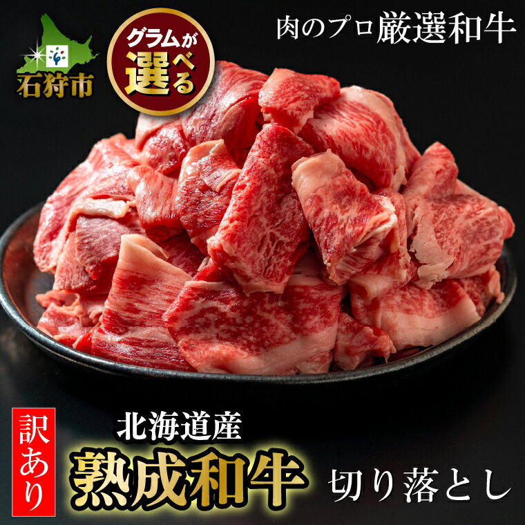 牛肉 黒毛和牛 精肉黒毛和牛切り落とし(訳あり品)(400g)(800g)北海道産 道産和牛 黒毛和牛 国産牛 道産牛 北海道産牛 肉 お肉 精肉 和牛 人気 切り落とし 切り落し 訳アリ 訳有 自宅用 単品 ストック 買い置き 保存用 北海道和牛[NEW]