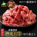 43位! 口コミ数「4件」評価「4.75」牛肉 黒毛和牛 精肉黒毛和牛切り落とし(訳あり品)(400g)(800g)北海道産 道産和牛 黒毛和牛 国産牛 道産牛 北海道産牛 肉 お肉･･･ 