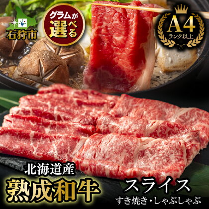 牛肉 黒毛和牛 精肉黒毛和牛ロース＆肩かモモのすき焼き・しゃぶしゃぶ用(400g)(200g)北海道産 道産和牛 黒毛和牛 国産牛 道産牛 北海道産牛 肉 精肉 人気 カット済み 人気 和風 和食 鍋 赤身肉 薄切り 高級 ロース肉 モモ肉 もも肉【NEW】