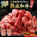 【ふるさと納税】《レビューキャンペーン》牛肉 黒毛和牛 精肉 黒毛和牛切り落とし(訳あり品)(400g)(800g) 北海道産 道産和牛 黒毛和牛 国産牛 道産牛 北海道産牛 肉 お肉 精肉 和牛切り落とし 切り落し 訳アリ 訳有 自宅用 単品 ストック 買い置き 保存用 北海道和牛