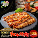 【ふるさと納税】《レビューキャンペーン》牛肉 焼肉 和牛 石狩めしやきらくの味付け薄切り和牛焼肉(400g) 石狩 いしかり 国産牛 国内産 北海道 1人前 2...