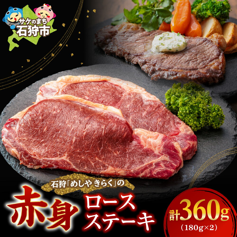 [レビューキャンペーン]牛肉 ステーキ 赤身 美味しさは赤身にあり!石狩めしやきらくのロースステーキ(360g)(180x2枚) 石狩 いしかり 国産牛 国内産 北海道 1人前 2人前 熟成肉 赤身肉 ビーフ ステーキ肉 カット済み 2枚 2個