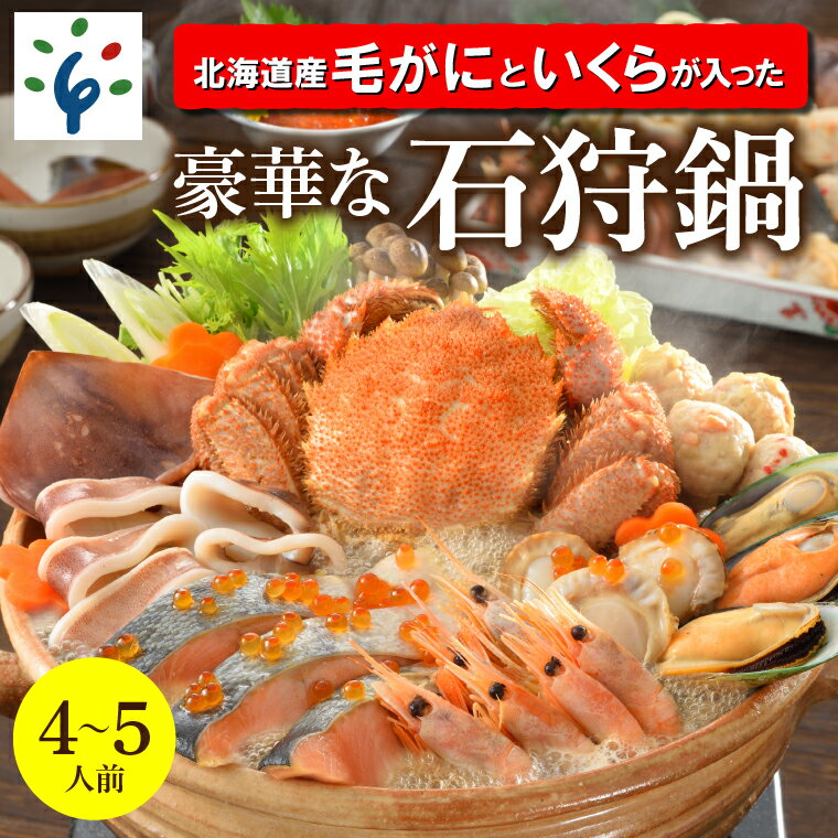 鍋 海鮮「北海道産毛がに」と「いくら」が入った豪華な石狩鍋[4〜5人前] 石狩市 いしかり 北海道 鍋セット 鍋料理 毛ガニ 毛蟹 カニ かに イクラ いくら ホタテ 魚貝類 サーモン 鮭(のし対応不可)