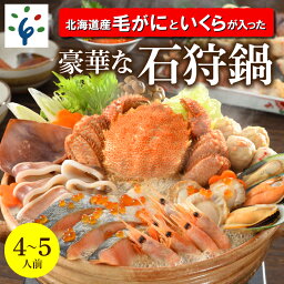 【ふるさと納税】鍋 海鮮「北海道産毛がに」と「いくら」が入った豪華な石狩鍋【4～5人前】 石狩市 いしかり 北海道 鍋セット 鍋料理 毛ガニ 毛蟹 カニ かに イクラ いくら ホタテ 魚貝類 サーモン 鮭（のし対応不可）