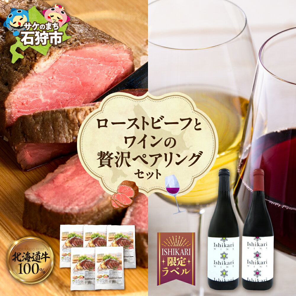 ローストビーフ ワイン ペアリング セット 北海道産牛肉 牛もも肉 赤身肉 真空低温調理 栄養豊富 調理済み 冷凍 サラダ ローストビーフ丼 和食 洋食 赤ワイン 白ワイン ケルナー ヤマソービニオン 限定ラベル 石狩市産ぶどう 贅沢 ギフト 北海道 石狩市