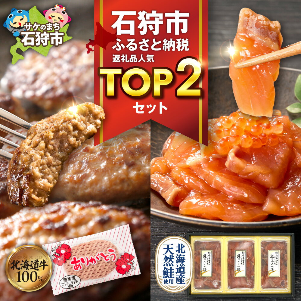 石狩市人気返礼品TOP2コンビセット 鮭ルイベ漬 ありがとうハンバーグ 北海道産天然鮭 いくら 鮭醤油 特製ダレ とろける旨味 ハンバーグ 北海道産牛肉 冷凍 お手軽 焼くだけ 肉汁 おかず 人気返礼品 ご飯のお供 セット 北海道 石狩市