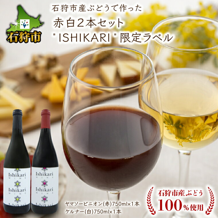 【ふるさと納税】ギフト ワイン 洋酒石狩市産ぶどうで作った赤白2本セット「ISHIKARI」限定ラベル(各750ml)2本 2種類 赤白 国産ワイン 北海道 北海道産 お酒 ワイン ワインセット ロゼ 白 二種類 セット ご当地ワイン 御土産 手土産 人気（のし対応）