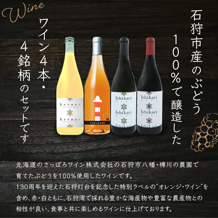 【ふるさと納税】 石狩市産 ぶどうで作ったワイン4銘柄セット (各750ml) 4本 4種類 赤白 スパークリング デザイン 国産ワイン 北海道産 お酒 ワイン ロゼ 白 二種類 セット ご当地ワイン ギフト 人気 [のし対応] 北海道 石狩市