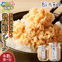【ふるさと納税】《レビューキャンペーン》鮭 鮭フレーク おかず <佐藤水産>鮭の魚醤入の熟成鮭フレーク(1本150g・1本110g) 北海道 石狩市 いしかり ...