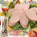 【ふるさと納税】《レビューキャンペーン》佐藤水産 サーモンソーセージ 60g 3本 計180g 北海道産 鮭ソーセージ 無添加 魚肉ソーセージ 1000円 1,...
