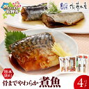 【ふるさと納税】惣菜 魚介<佐藤水産>簡単便利 骨までやわらか煮魚(さば味噌とにしん醤油) 北海道 石狩市 いしかり 珍味 鯖 サバ 鰊 ニシン 切身 切り身 ...
