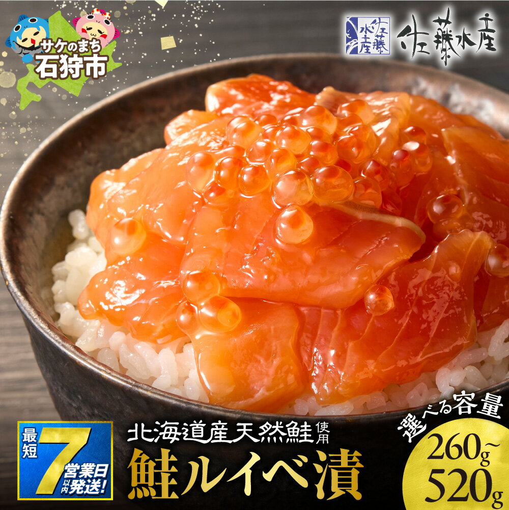 4位! 口コミ数「199件」評価「4.63」鮭 ルイベ漬 北海道 ＜佐藤水産＞【選べる個数・配送月】130g 2個 3個 4個 順次発送 指定月配送 石狩市 いしかり サケ サーモン イクラ いくら いくら醤油漬 魚醤 るいべ漬け 小分け パッ･･･ 