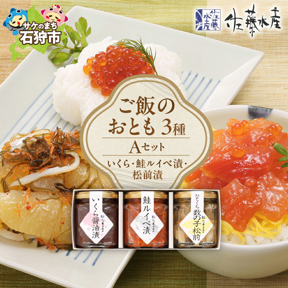 【ふるさと納税】鮭 ルイベ漬け 惣菜<佐藤水産>ご飯のおとも 3種Aセット(いくらと鮭ルイベ漬・松前漬)(No.10354) 北海道 石狩市 いしかり イクラ いくら醤油漬け 松前漬け 鮭 ルイベ るいべ漬け 珍味 セット 詰め合わせ バラエティ(のし対応可)