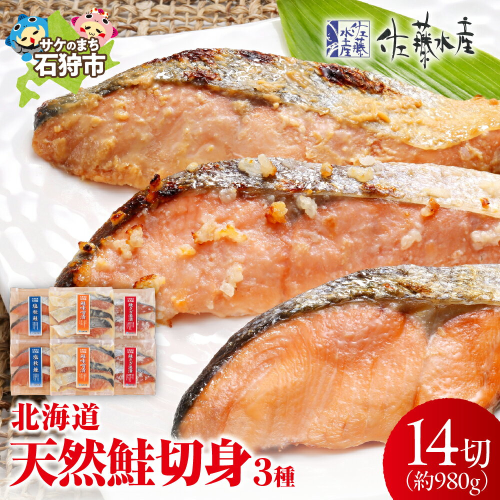【ふるさと納税】《レビューキャンペーン》鮭 切身 切り身　＜佐藤水産＞北海道の天然鮭切身3種 計14切れ入(約980g) 北海道 石狩市 いしかり 特大 鮭切り身 さけ切り身 サケ切り身 サケ切身 小分け 個包装 さけ 焼き魚 お弁当 ギフト 贈り物（のし対応可）