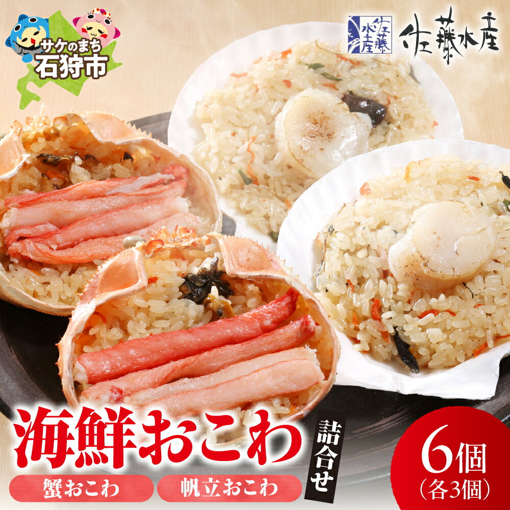 【ふるさと納税】惣菜 魚介 ギフト佐藤水産 海鮮おこわ(蟹おこわ・帆立おこわ)詰め合わせ北海道 石狩市 いしかり サーモンファクトリー 味付き 惣菜 電子レンジ 簡単 個包装 お米 米（のし対応可）のサムネイル