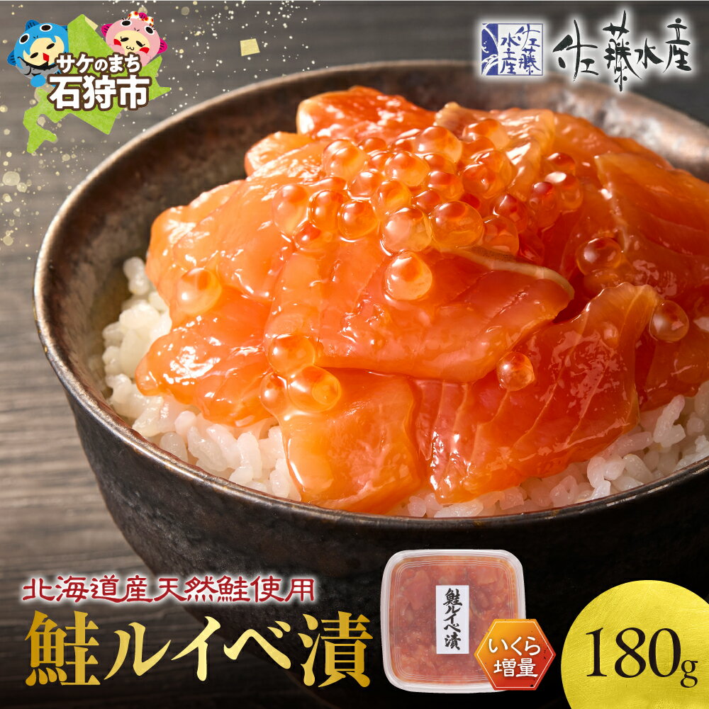 【ふるさと納税】《レビューキャンペーン》鮭 ルイベ漬け 魚介 <佐藤水産>いくら増量 鮭ルイベ漬 180g×1 北海道 石狩市 いしかり 北海道物産展 惣菜 魚卵 いくら イクラ 魚醤 特製タレ 漬け込み いくらたっぷり北海道産 とろとろ 濃厚(のし対応可)