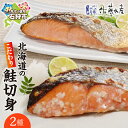 【ふるさと納税】《レビューキャンペーン》鮭 切身 切り身 <佐藤水産>北海道のこだわり鮭切身2種 北海道 石狩市 いしかり 珍味 サケ さけ 塩鮭 麹漬け 小分...