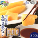 【ふるさと納税】数の子 かずのこ カズノコ ギフト<佐藤水産>石狩湾産 お刺身数の子(300g)(NO.10058)北海道 石狩市 いしかり サーモンファクトリ...