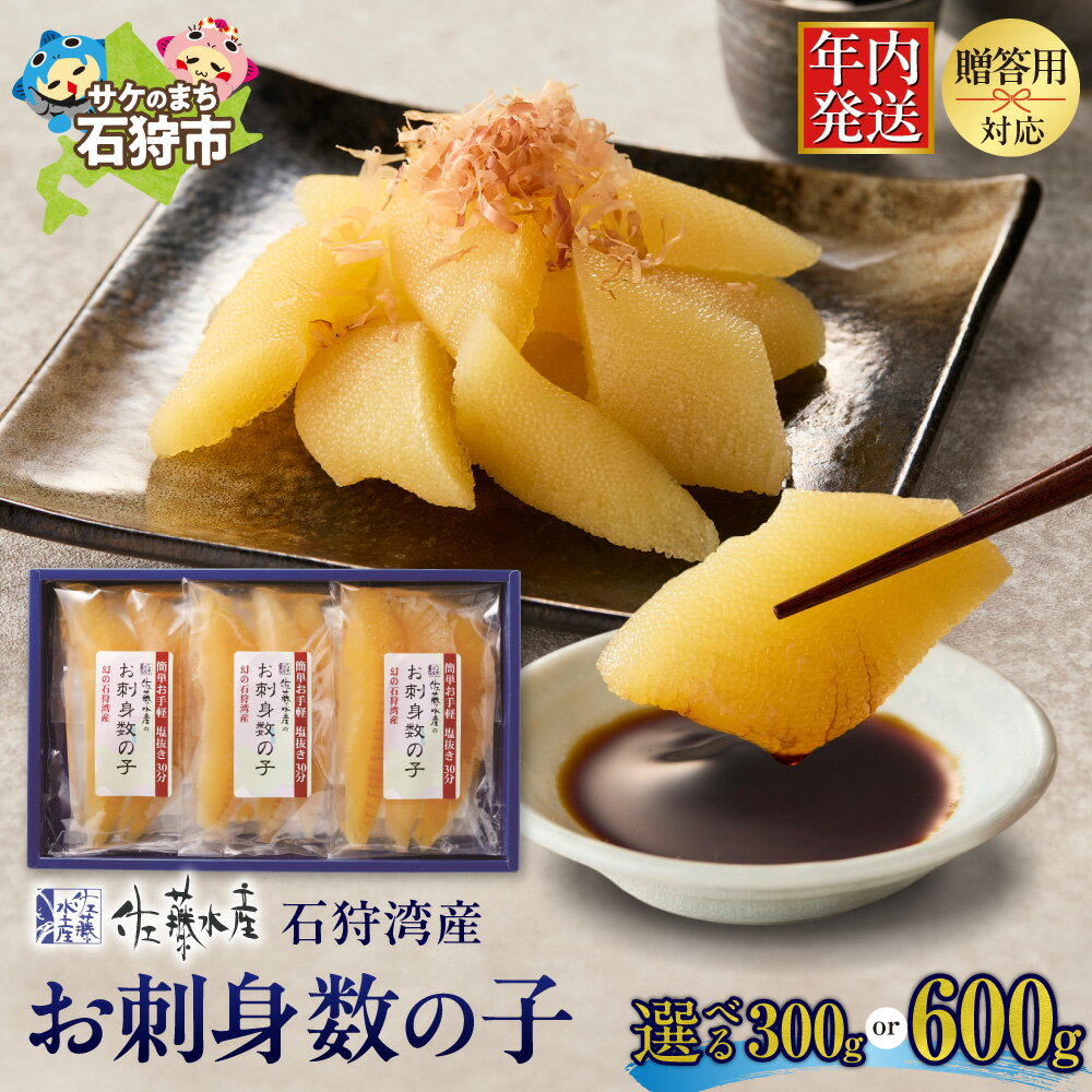 佐藤水産 石狩湾産 お刺身数の子 [ 選べる 容量 ] 300g 600g かずのこ ギフト 刺身 さしみ 海鮮 魚卵 和食 オードブル 北海道物産展 地元特産品 年末年始 おせち お正月 人気 贈答 北海道 石狩市